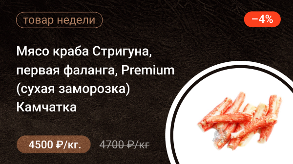 Мясо краба Стригуна первая фаланга Premium (сухая заморозка) Камчатка